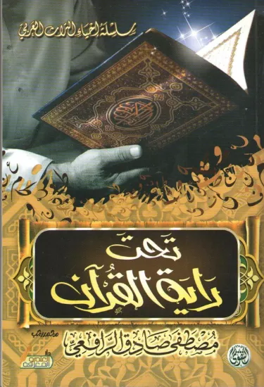 صورة تحت راية القرآن